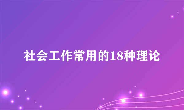 社会工作常用的18种理论