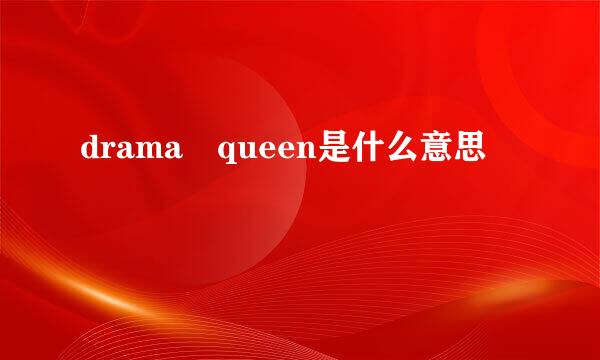 drama queen是什么意思