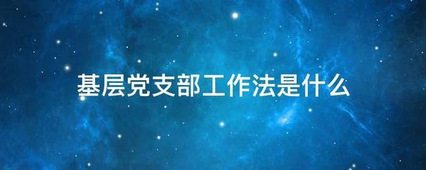 基层党支部工作法是什么