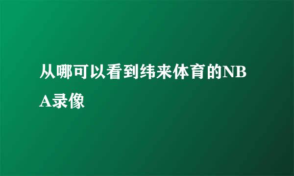 从哪可以看到纬来体育的NBA录像