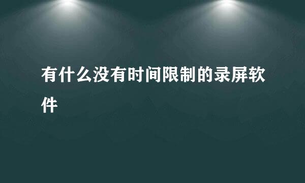 有什么没有时间限制的录屏软件