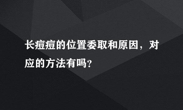 长痘痘的位置委取和原因，对应的方法有吗？