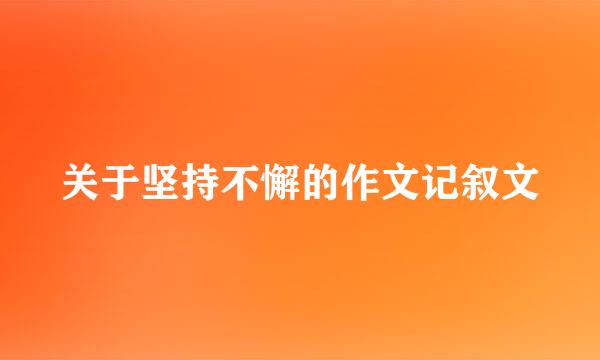 关于坚持不懈的作文记叙文