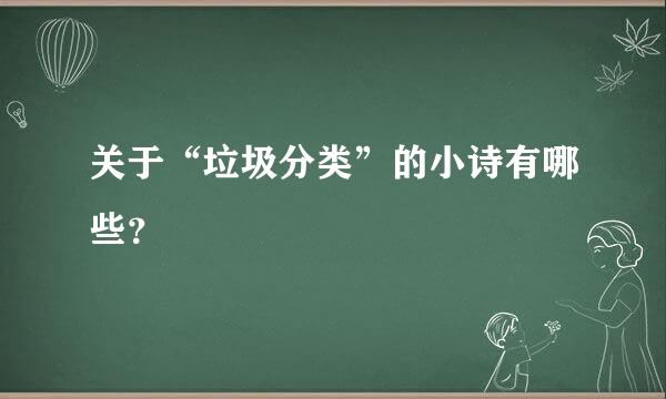 关于“垃圾分类”的小诗有哪些？