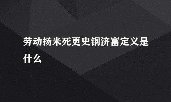 劳动扬米死更史钢济富定义是什么