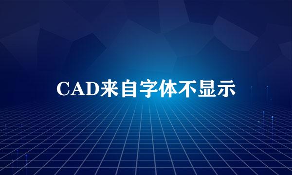 CAD来自字体不显示