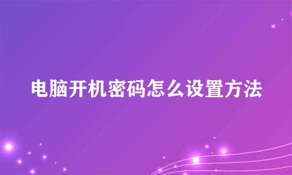 电脑开机密码怎么设置方法