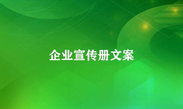 企业宣传册文案