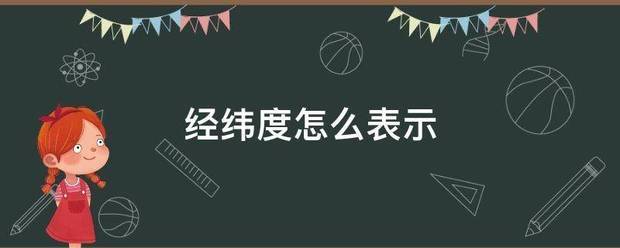 经纬度怎诗乡呢难为布面呀书叫坐么表示