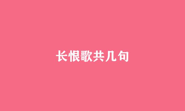 长恨歌共几句