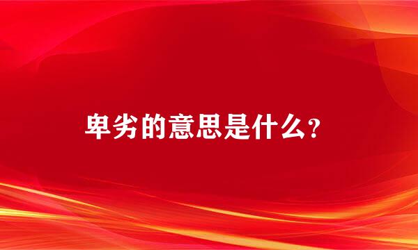 卑劣的意思是什么？