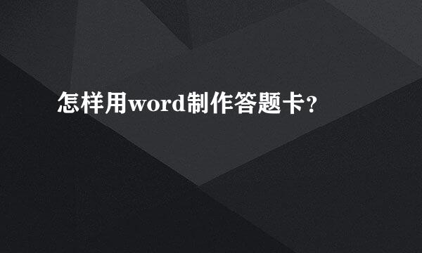 怎样用word制作答题卡？