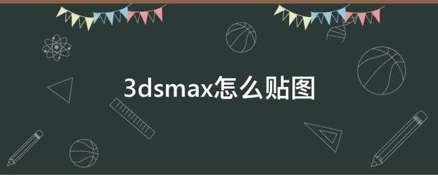 3来自dsmax怎么贴图