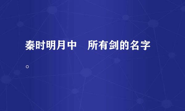 秦时明月中 所有剑的名字 。