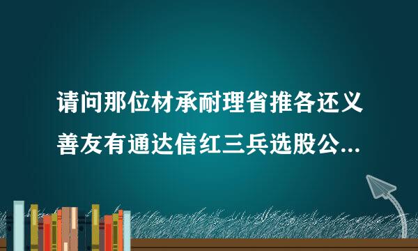 请问那位材承耐理省推各还义善友有通达信红三兵选股公式（指标），谢谢