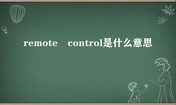 remote control是什么意思