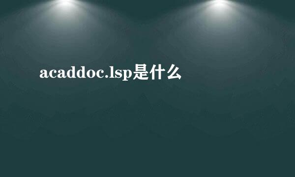 acaddoc.lsp是什么