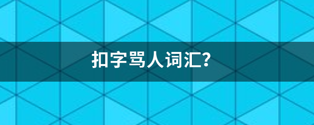 扣字骂人词地第犯汇？