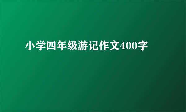 小学四年级游记作文400字