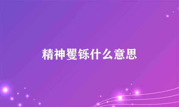 精神矍铄什么意思