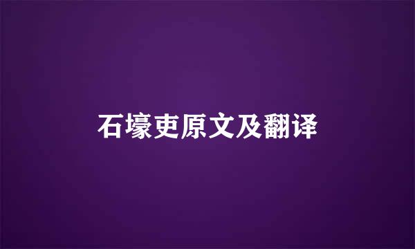 石壕吏原文及翻译