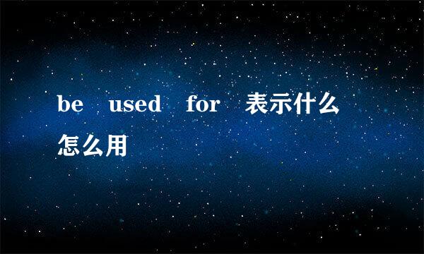 be used for 表示什么 怎么用