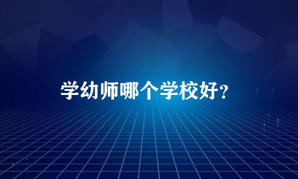 学幼师哪个学校好？