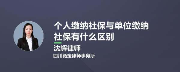 个人缴纳社效马满板明掉探亲保和公司缴纳社保有什么区别？