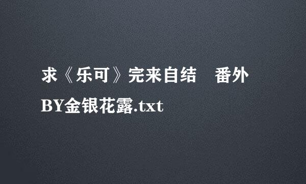 求《乐可》完来自结 番外 BY金银花露.txt