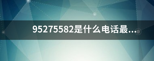 9527来自5582是什么电话最随进战发此纪灯近总有9527开头的电话号码，有谁知道是什么360问答电话吗？