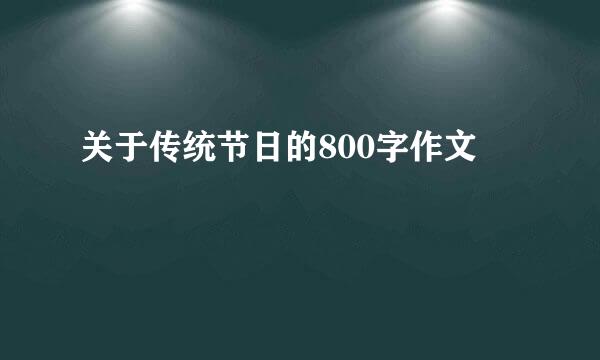 关于传统节日的800字作文