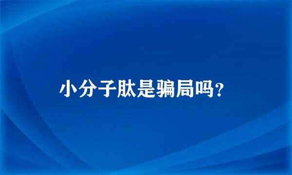 小分子肽是骗局吗？