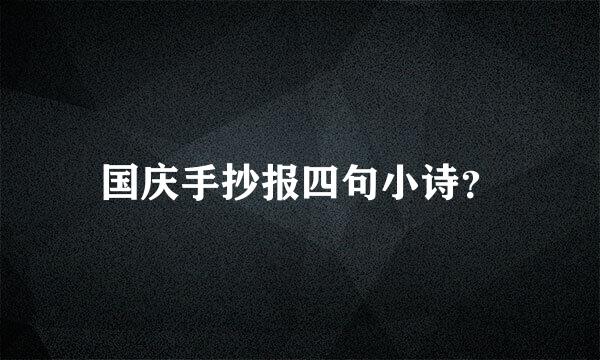 国庆手抄报四句小诗？