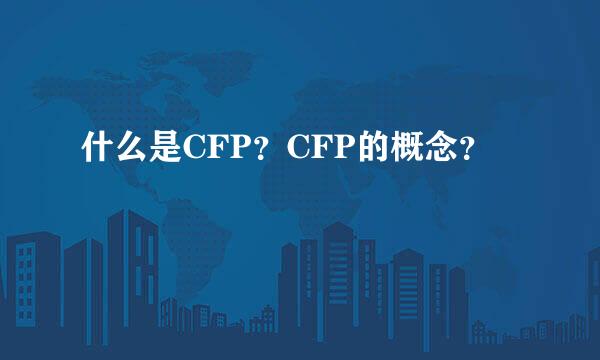 什么是CFP？CFP的概念？