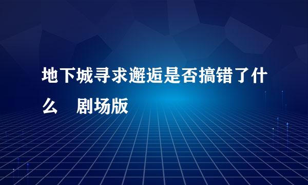 地下城寻求邂逅是否搞错了什么 剧场版