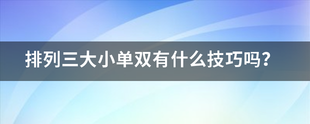 排列三大小单双有什么技巧吗？