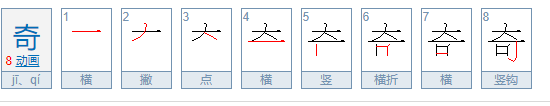 奇的笔顺笔画顺序