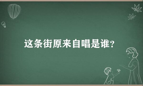 这条街原来自唱是谁？