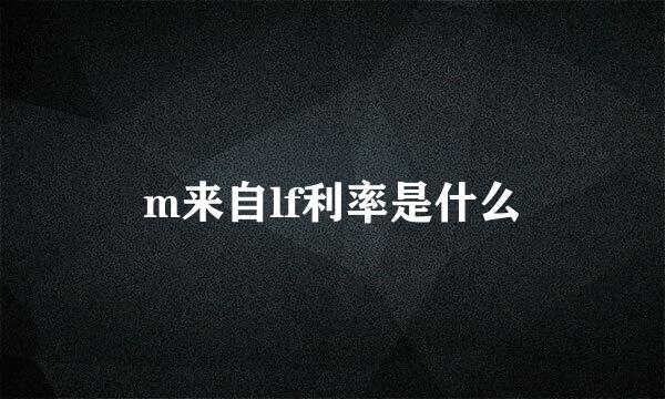 m来自lf利率是什么