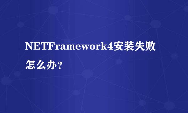 NETFramework4安装失败怎么办？