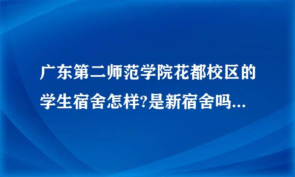 广东第二师范学院花都校区的学生宿舍怎样?是新宿舍吗?有没空调?