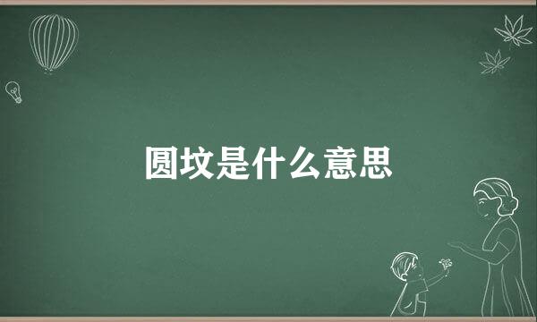 圆坟是什么意思