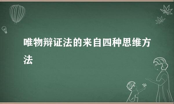 唯物辩证法的来自四种思维方法