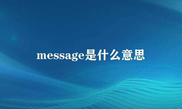 message是什么意思