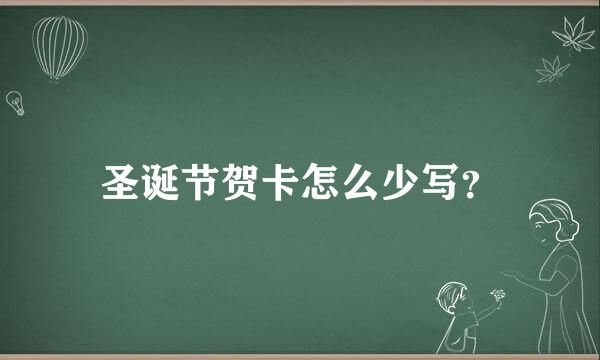 圣诞节贺卡怎么少写？