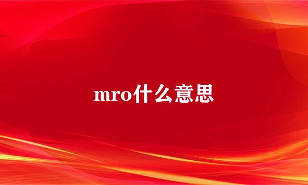 mro什么意思