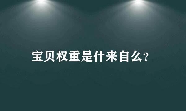 宝贝权重是什来自么？