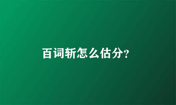 百词斩怎么估分？