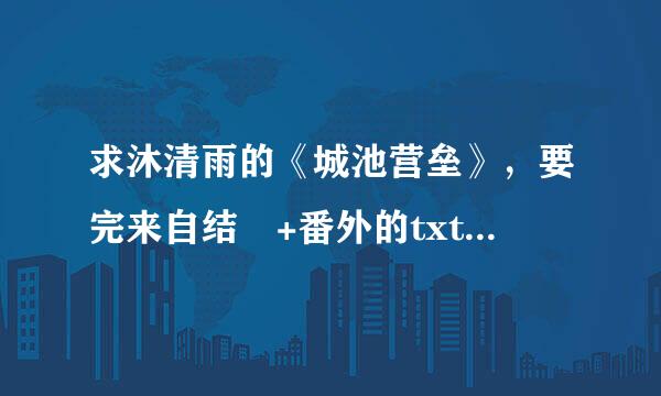 求沐清雨的《城池营垒》，要完来自结 +番外的txt 注意要有番外的！！！