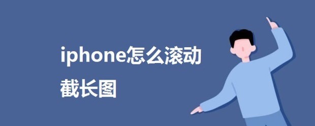 iphone怎么滚动截长图